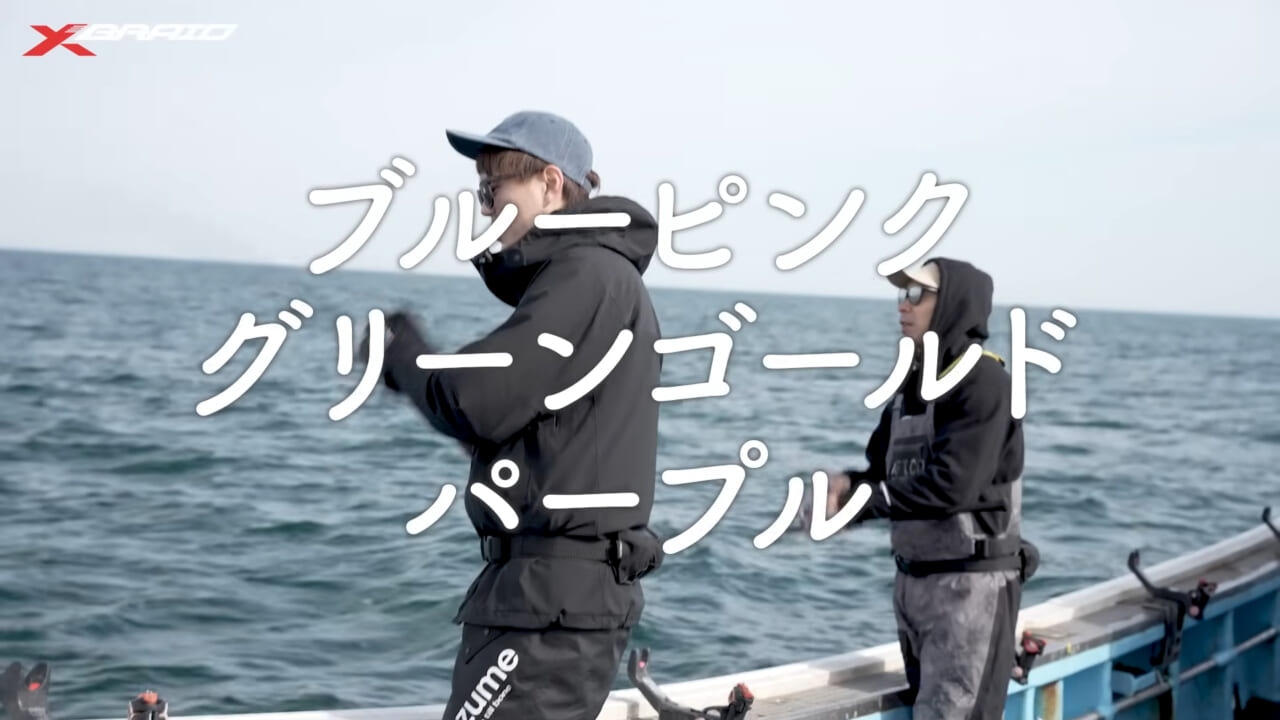 ｜サクラマスジギングのライン選びに迷ったらコレ！大人気ラインメーカー『XBRAID』スタッフがサクラマスを本気で狙う！