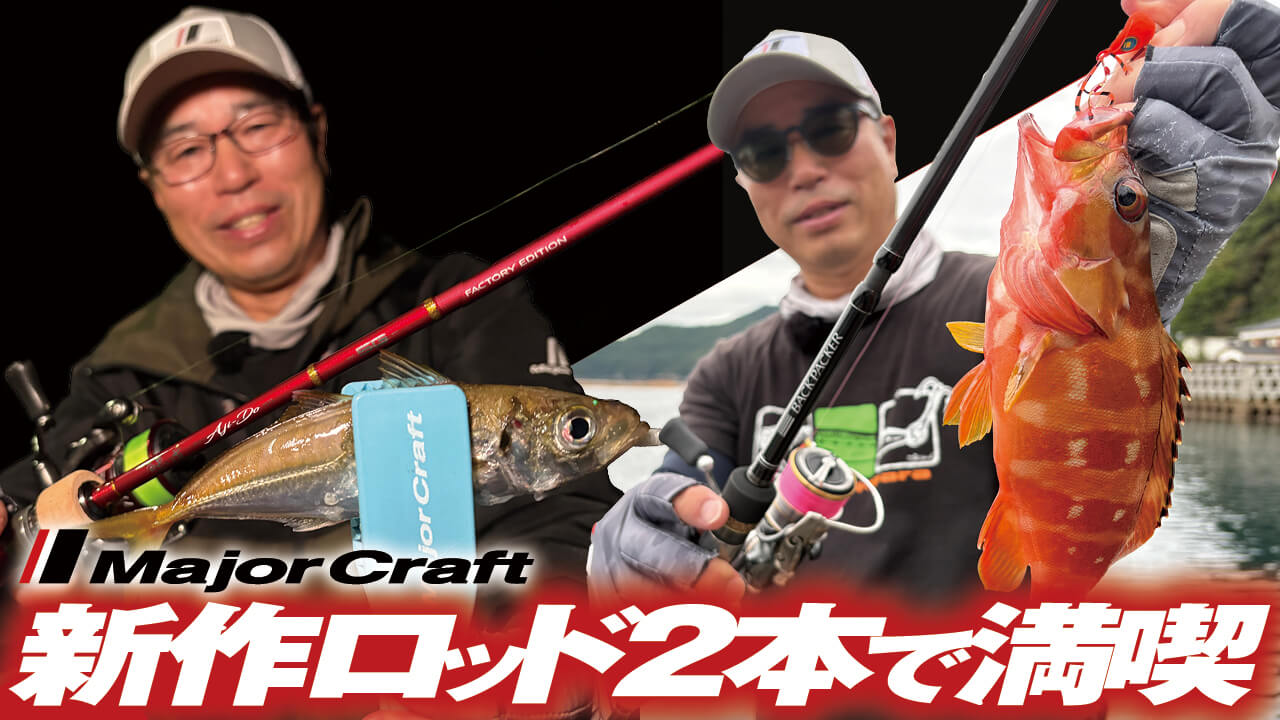 ｜「おいおいマジか…」「メジャークラフトとしては異色」斬新すぎる新作ロッド2モデルを実釣で解説。[鯵道 ファクトリーエディション／バックパッカー]