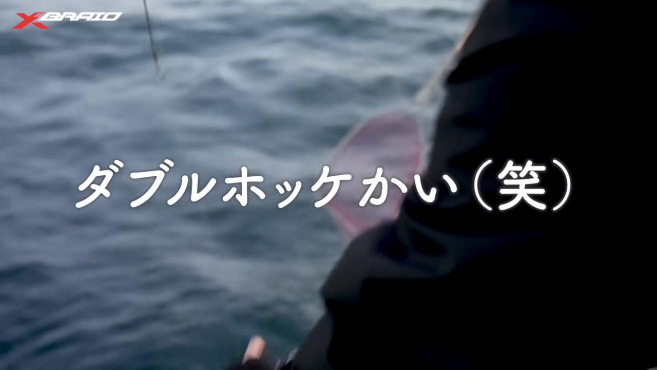 ｜サクラマスジギングのライン選びに迷ったらコレ！大人気ラインメーカー『XBRAID』スタッフがサクラマスを本気で狙う！