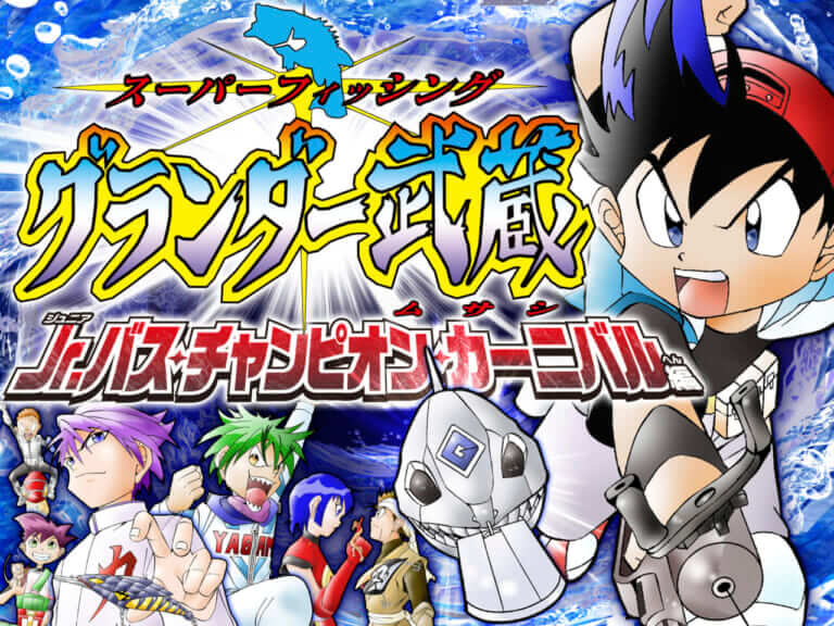 26年ぶり!？ルアーフィッシングブームを巻き起こした伝説の作品が週刊コロコロコミックで帰ってきた！
