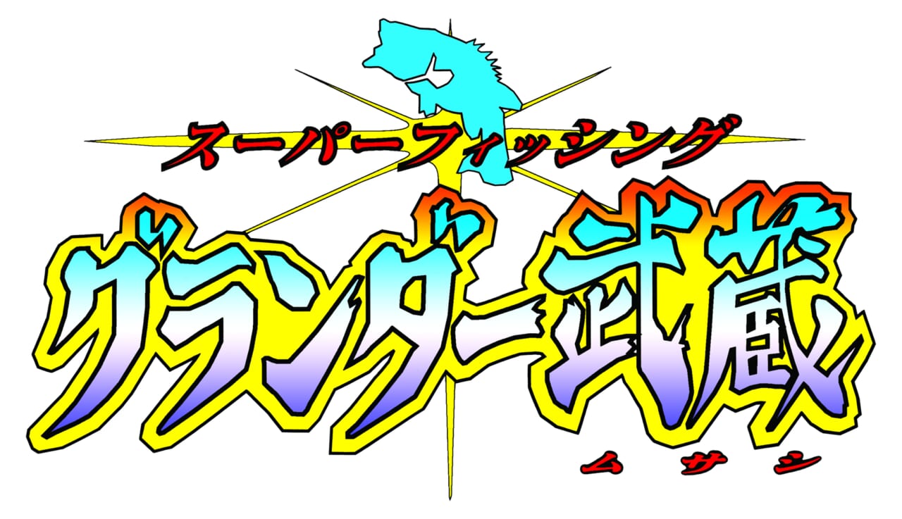 ｜26年ぶり!？ルアーフィッシングブームを巻き起こした伝説の作品が週刊コロコロコミックで帰ってきた！