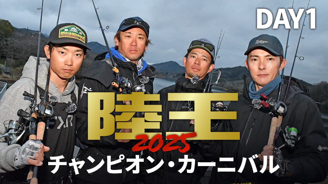 |【陸王オープン2026】バス釣りで一番強いヤツは誰だ!?【結果発表】
