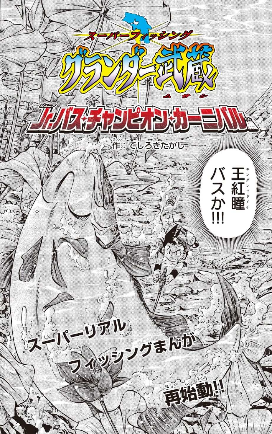 |26年ぶり!?ルアーフィッシングブームを巻き起こした伝説の作品が週刊コロコロコミックで帰ってきた!