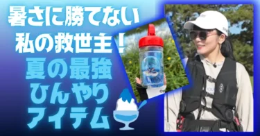 暑さに勝てない私の救世主！夏の最強ひんやりアイテムとは？！（fimoスタッフ・YUKARI）