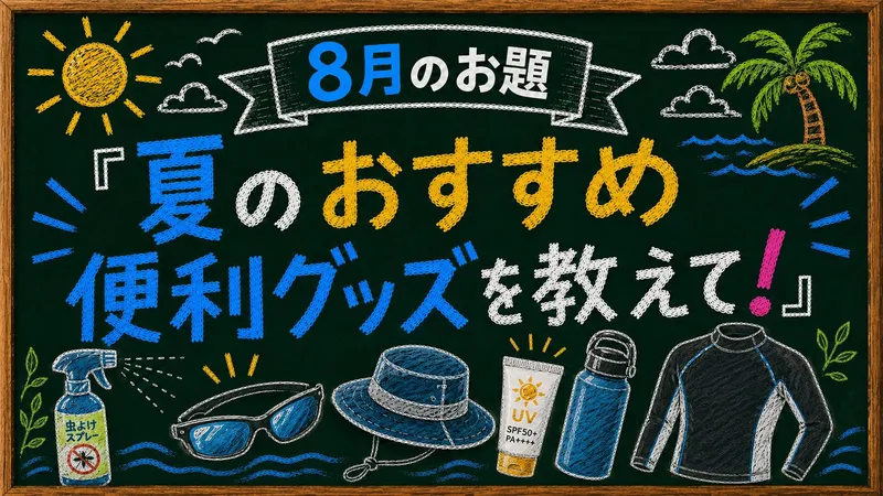 ｜【暑さ対策の救世主】 シーバス女子が選んだ夏の「最強」ひんやりアイテムとは!?