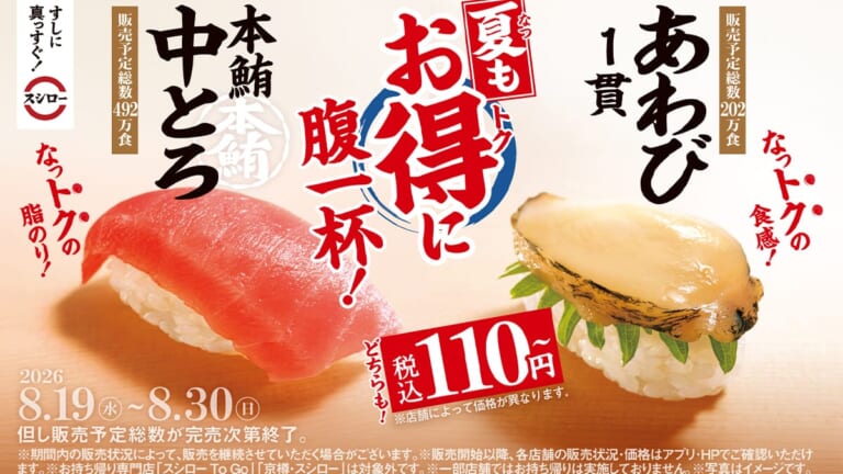 「え、安っ」スシローで『中トロ』と『あわび』が110円～で食べられる“期間限定キャンペーン”がスタート。