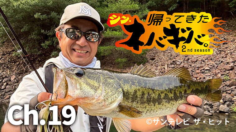 【清水盛三】真夏の酷暑を打破するパワーフィッシングの極意！【帰ってきたシン・ネバギバ。】『バス釣り上達100のヒントCh.19』
