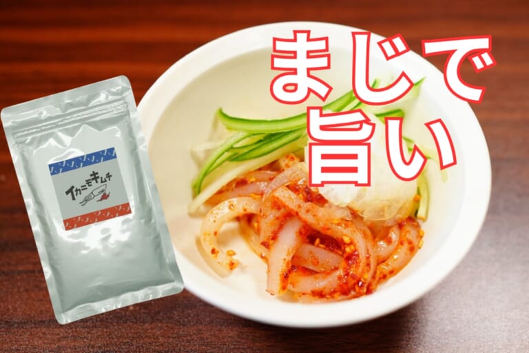 イカニモキムチの類似品が増えてきたが、火付け役のイカニモキムチに戻ってきた話。