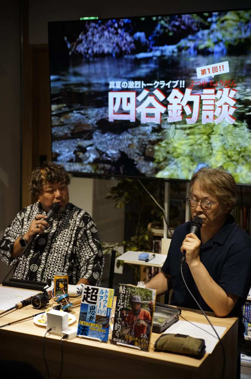 |都会のど真ん中で釣り談義! やまけん×飯田重祐が語る「渓流ルアーフィッシングの今とこれから」【四谷釣談 第1回】