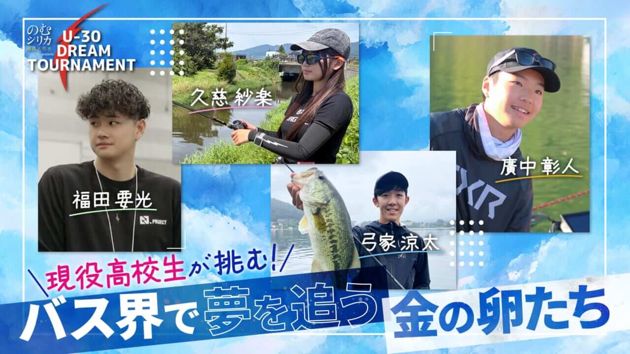 ｜「高校生4人」が強豪ひしめくバス釣りトーナメントに参戦！9/12～Youtubeにてライブ配信決定。【U-30 DREAM TOURNAMENT 2026】