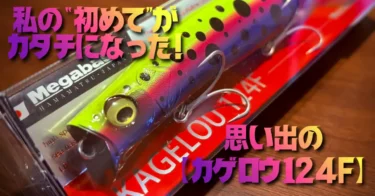 私の“初めて”がカタチになった!思い出の【カゲロウ124F】（fimoスタッフ・YUKARI）