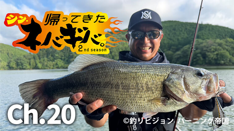 清水盛三がズバリ回答！「秋は巻き物」は本当か!?【帰ってきたシン・ネバギバ。】『バス釣り上達100のヒントCh.20』