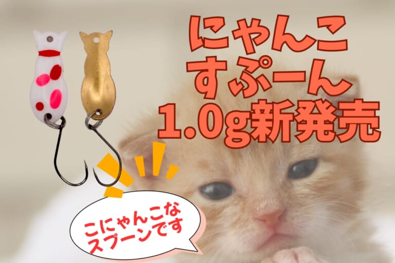 全色ミケって正気か？　猫型スプーン『にゃんこすぷーん』に、待望のエリア最軽量1.0gが登場！