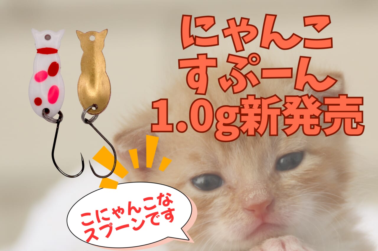 |全色ミケって正気か? 猫型スプーン『にゃんこすぷーん』に、待望のエリア最軽量1.0gが登場!