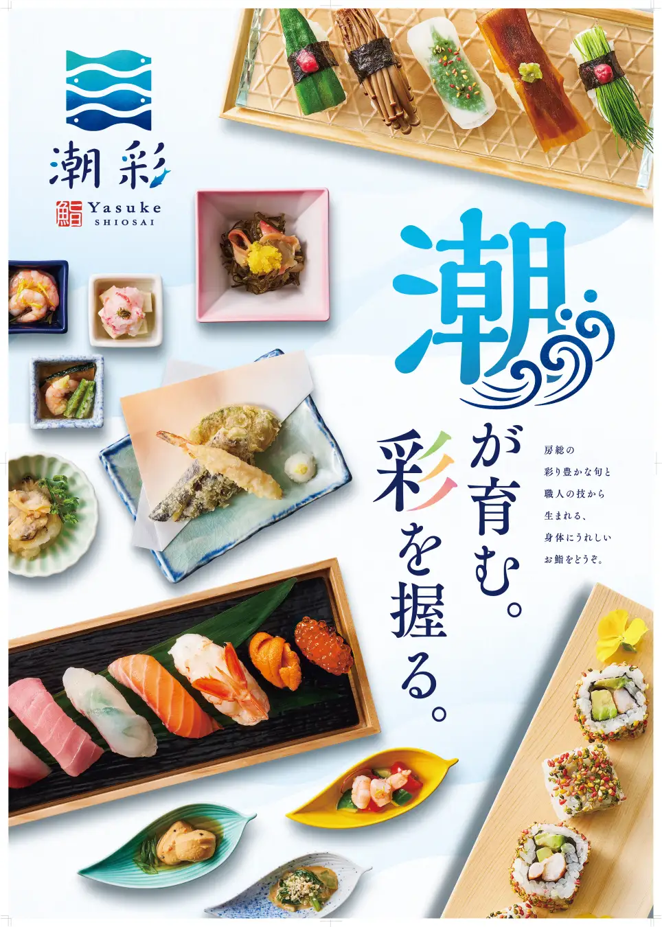 すし銚子丸の新業態『鮨 Yasuke 潮彩』が自由が丘にオープン！サステナブルな寿司と職人技が織りなす「ちょっと特別なお寿司」