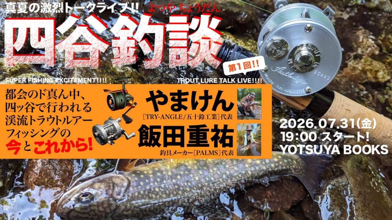 |都会のど真ん中で釣り談義! やまけん×飯田重祐が語る「渓流ルアーフィッシングの今とこれから」【四谷釣談 第1回】