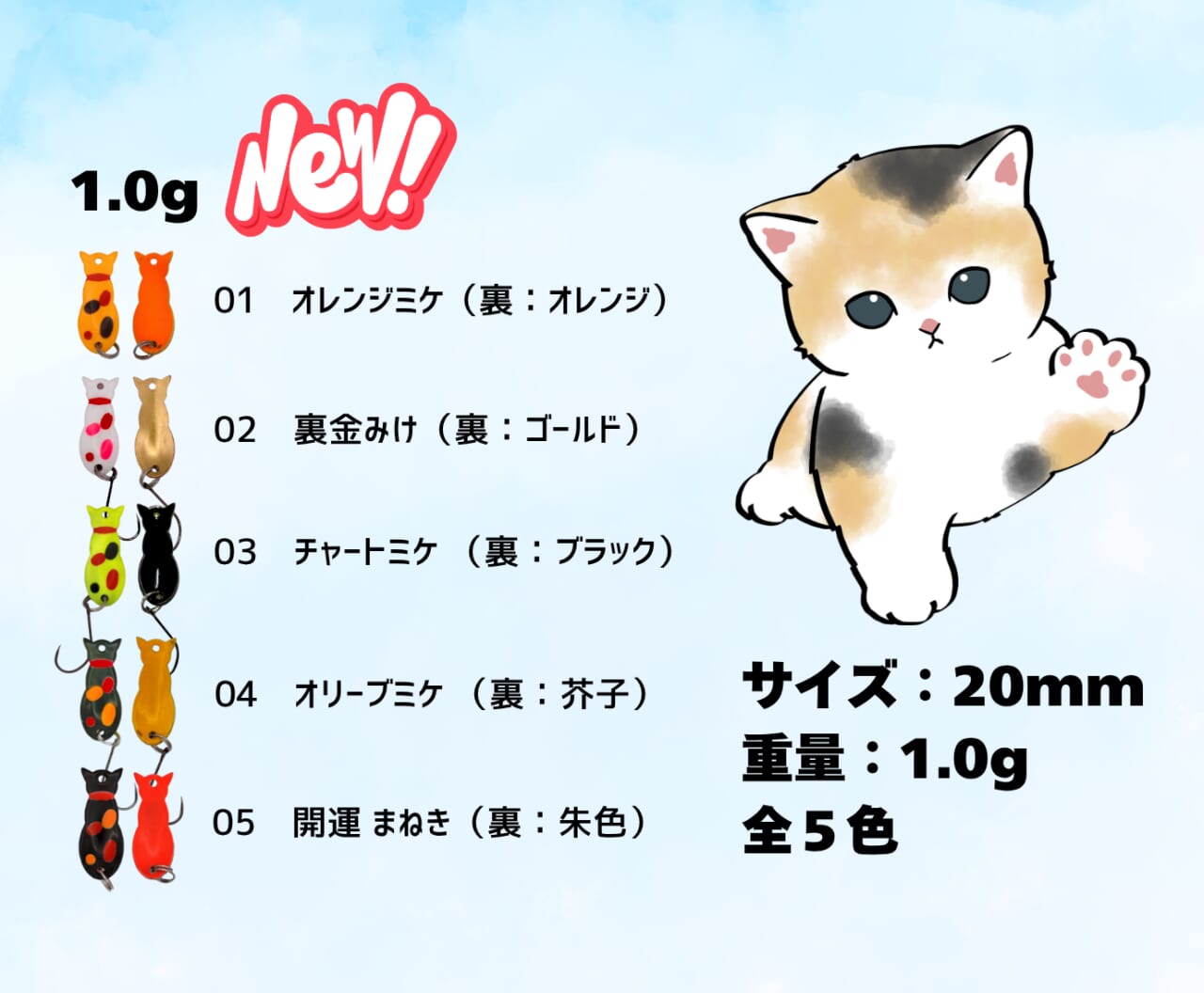 |全色ミケって正気か? 猫型スプーン『にゃんこすぷーん』に、待望のエリア最軽量1.0gが登場!