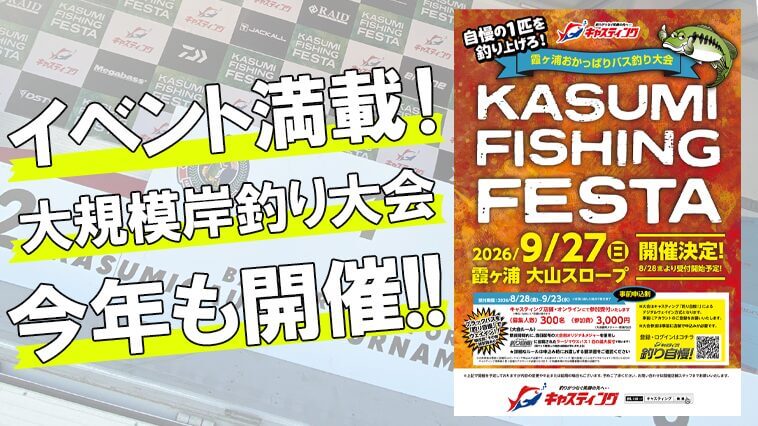 今年も開催決定！霞ヶ浦おかっぱりバス釣り大会は9月27日に実施!!