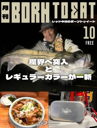 BORN TO EAT 10月号－魔界へ突入とレギュラーカラーが一新－（RED中村）