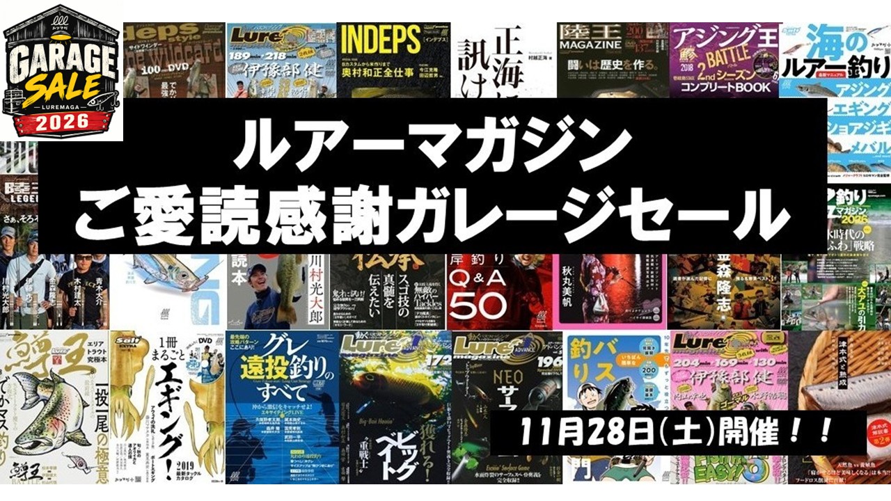 |【赤字覚悟】あの伝説のお祭りが帰ってきた!「もっと多くの読者へ! ルアーマガジン電子版移行記念」ご愛読感謝ガレージセール開催決定!