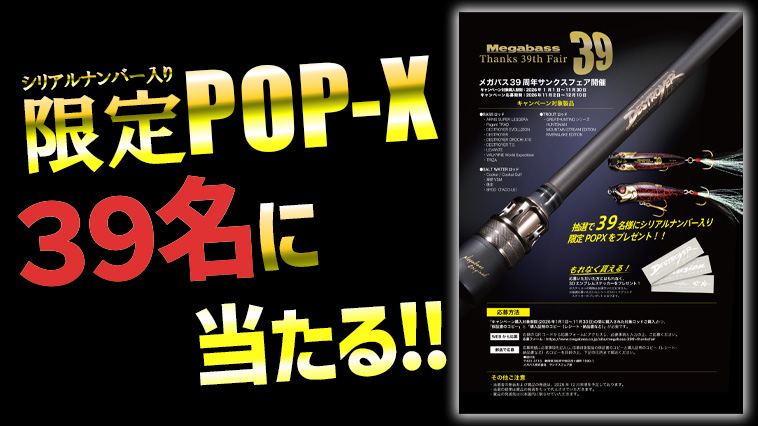 【ロッドを買って応募！】シリアルナンバー入りポップXが当たる⁉ 『メガバス39周年サンクスフェア』開催！【世界に39個のみ！】