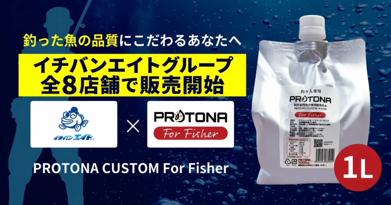 ｜「鮮度が落ちない魔法の液体」釣った魚の品質と美味を食卓まで届ける。釣り人専用調理用水「PROTONA CUSTOM For Fisher 1L」