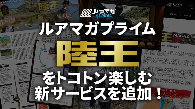 【全員プレゼントあり】ルアマガプライムに陸王をトコトン楽しむ新サービス追加！