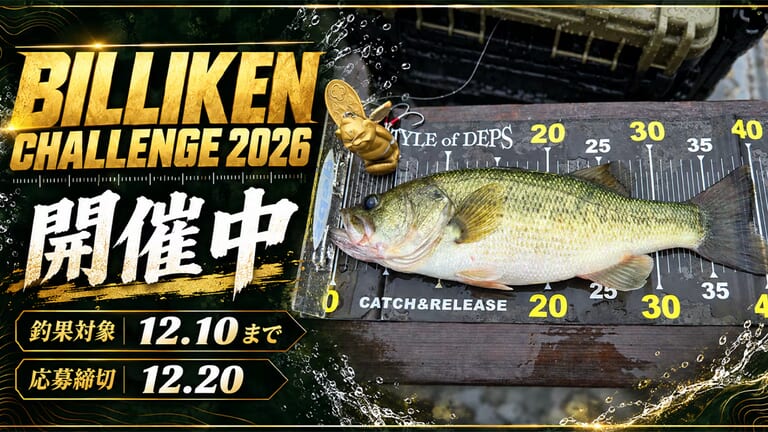 神様を投げろ、祭りを起こせ！釣りイベント『BILLIKEN CHALLENGE 2026』が開催中！