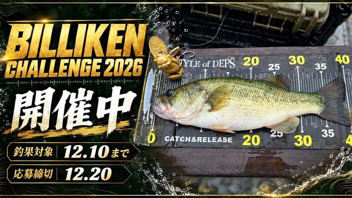 ｜神様を投げろ、祭りを起こせ！釣りイベント『BILLIKEN CHALLENGE 2026』が開催中！