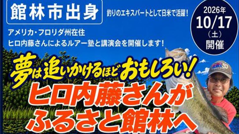 ヒロ内藤さんの講演会が館林市で開催！ルアー釣りの楽しさや夢を追いかける大切さを語る！