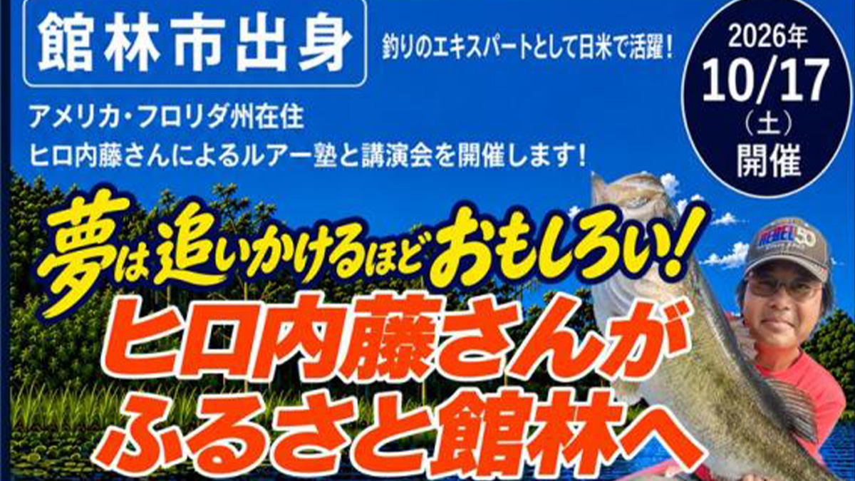 ｜ヒロ内藤さんの講演会が館林市で開催！ルアー釣りの楽しさや夢を追いかける大切さを語る！