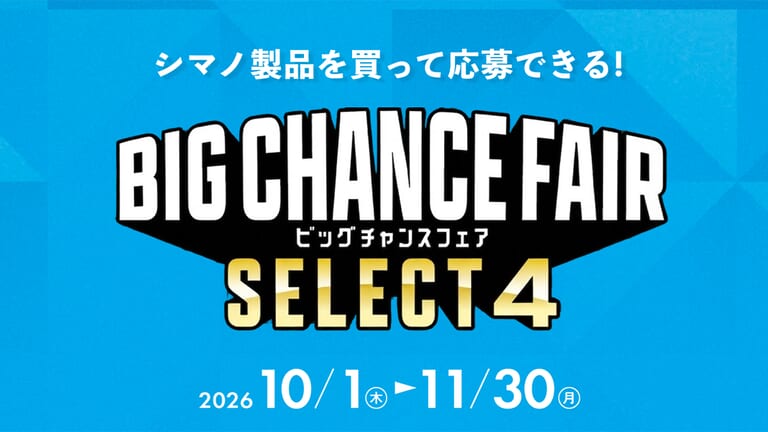 【釣り具の購入は今がチャンス】シマノのオリジナルアイテムが当選する！『ビッグチャンスフェア』が絶賛開催中！