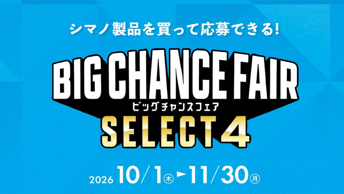 |【釣り具の購入は今がチャンス】シマノのオリジナルアイテムが当選する!『ビッグチャンスフェア』が絶賛開催中!