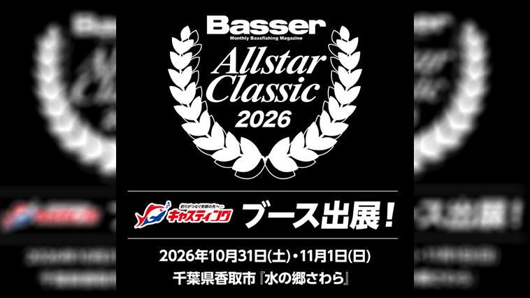 週末はバサクラへ!「キャスティング」ブースはお楽しみ企画が盛りだくさん!