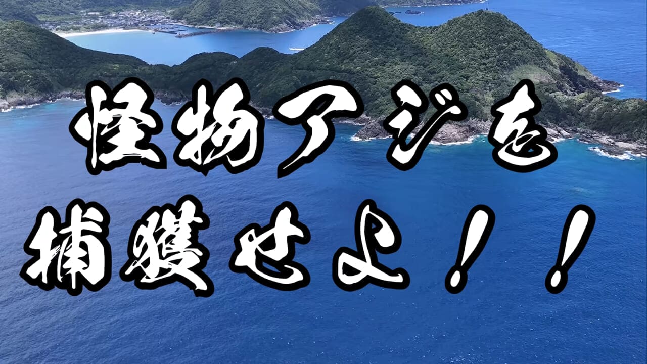 ｜「やばい、コレきたわ…」「人を海へ引きずり込む」世界最大の『化け物アジ』が潜む海の上で3日間過ごしてみたら…。
