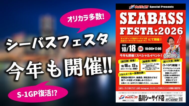 シーバス好き大集合！イベント＆大会『シーバスフェスタ2026』は10月18日開催！