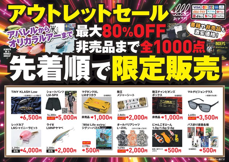 バサクラでルアマガが毎年恒例のアウトレットセール！10/31（土）・11/1（日）開催