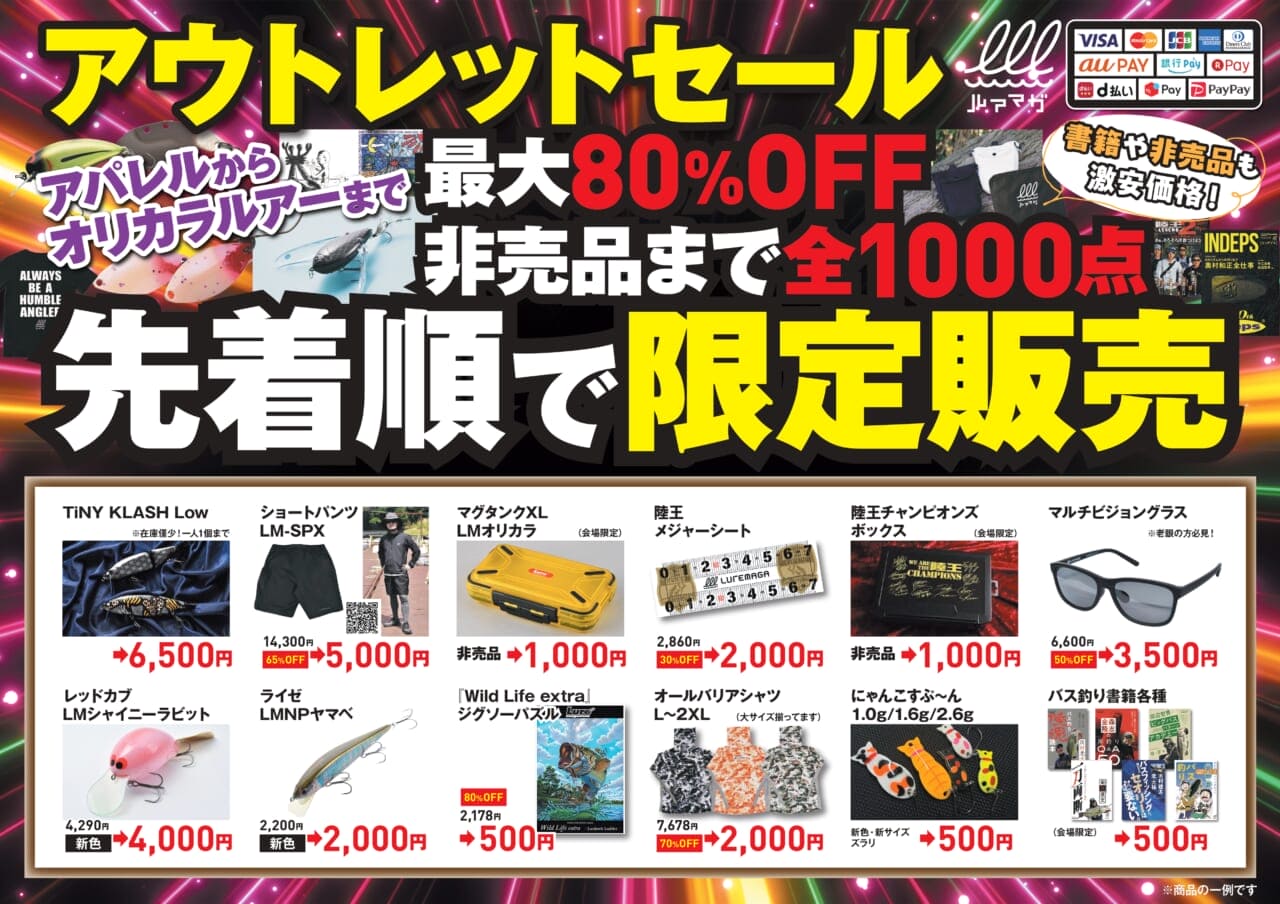 |バサクラでルアマガが毎年恒例のアウトレットセール!10/31(土)・11/1(日)開催