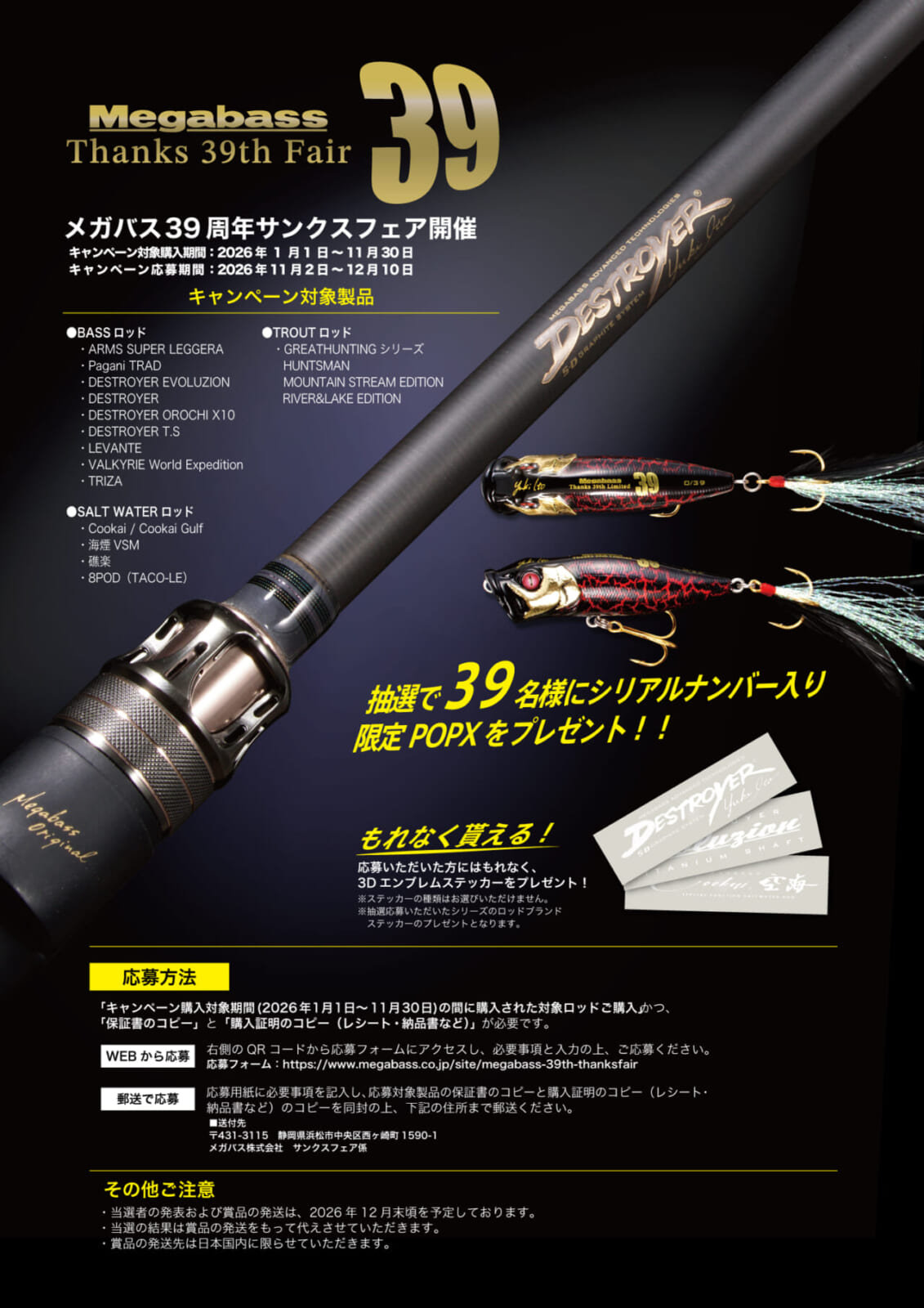 ｜【ロッドを買って応募！】シリアルナンバー入りポップXが当たる⁉ 『メガバス39周年サンクスフェア』開催！【世界に39個のみ！】