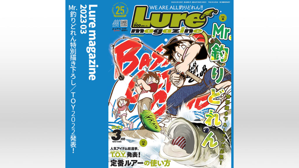 ｜本当のバス釣り好きが推すバス釣り漫画『Mr.釣りどれん』連載30周年！オリジナルルアー完成披露発表会＆トークショーが開催決定!!
