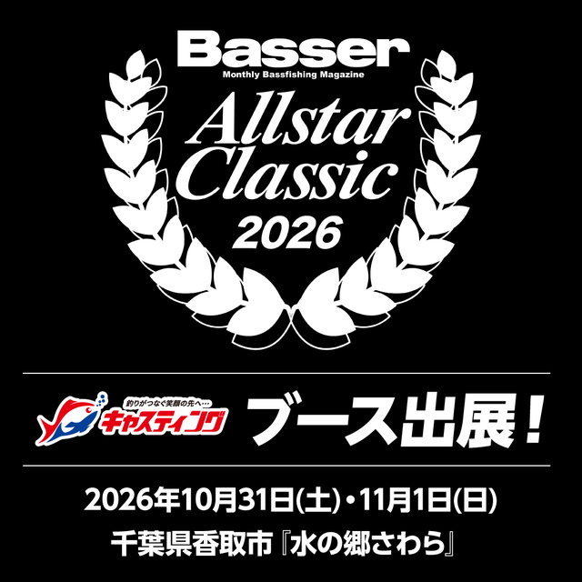 |週末はバサクラへ!「キャスティング」ブースはお楽しみ企画が盛りだくさん!