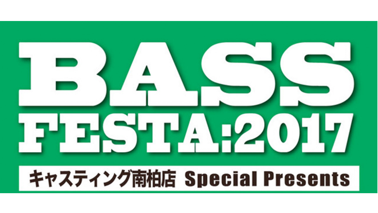 6 23 25は バスフェスタ17 キャスティング南柏店へ行こう 今年は３days ルアマガ