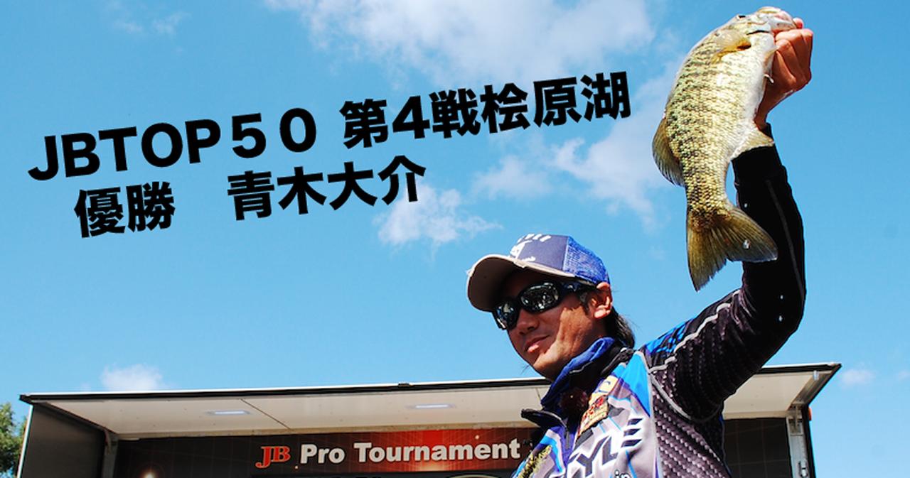 青木大介 が逆転優勝を果たしたjb Top50第4戦in桧原湖 年間タイトルへ王手をかけた激闘の３日間 ルアマガ