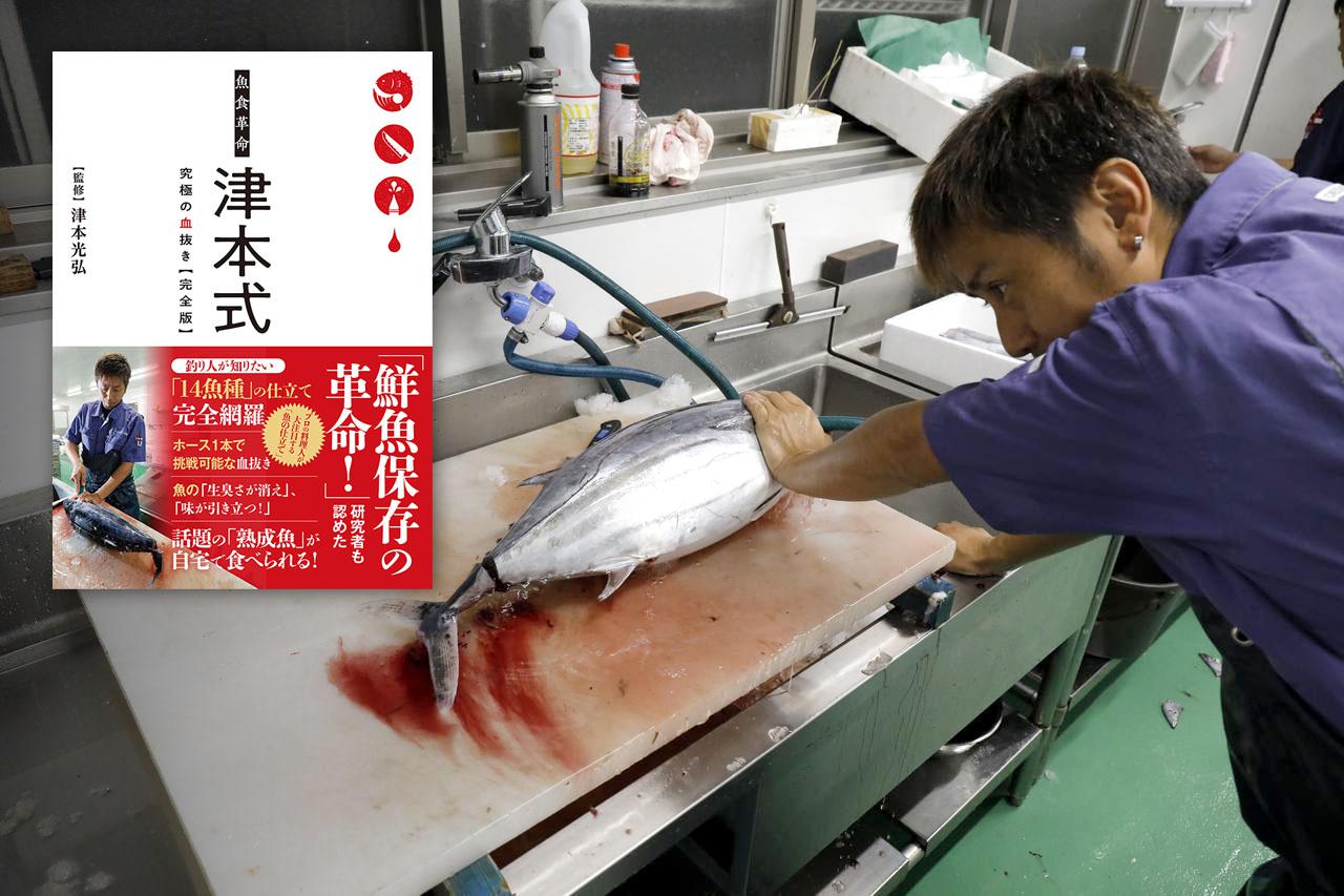 津本式の全てがわかる本が完成しました 魚食革命 津本式 究極の血抜き 完全版 解説本1月日に発売 ルアマガ