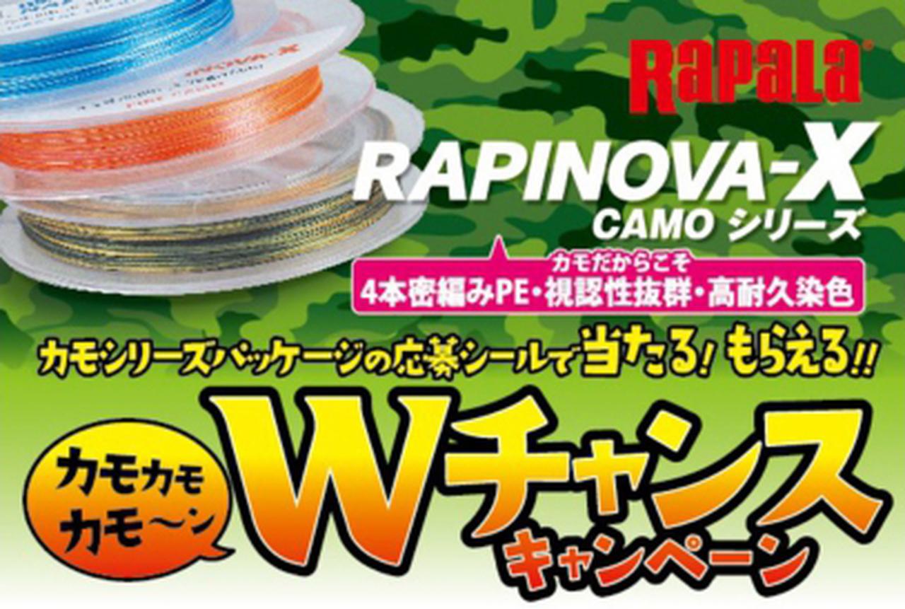 ラパラから ラピノヴァx Camoシリーズ カモカモカモ ンなwチャンスキャンペーン開催中 ルアマガ