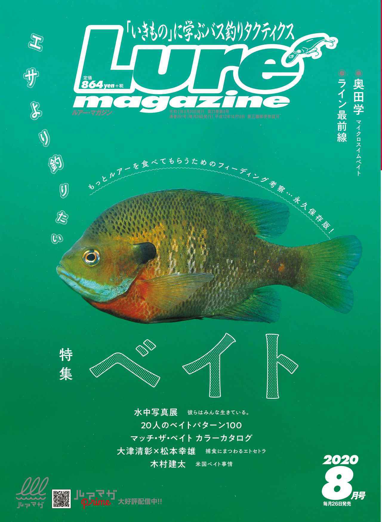 ルアーマガジン 年8月号 6月26日発売 エサを知れ さすれば道は開かれん ベイトフィッシュ ルアマガ