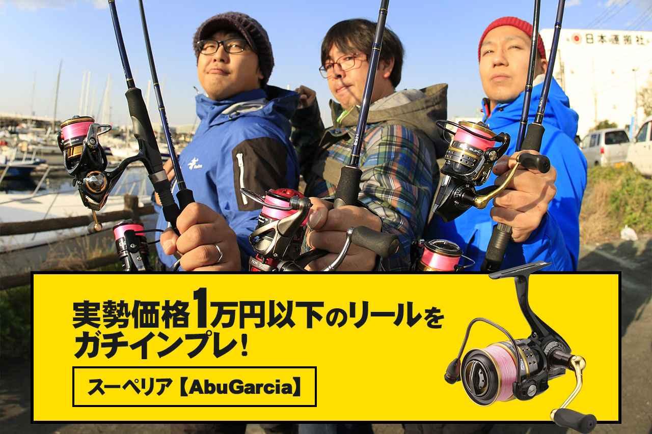 カロス リアルメソッド 釣り初心者の味方 1万円以下の超コスパ人気リール5機種を編集部で実釣インプレしてきたぞ 正直言って買い ルアマガ