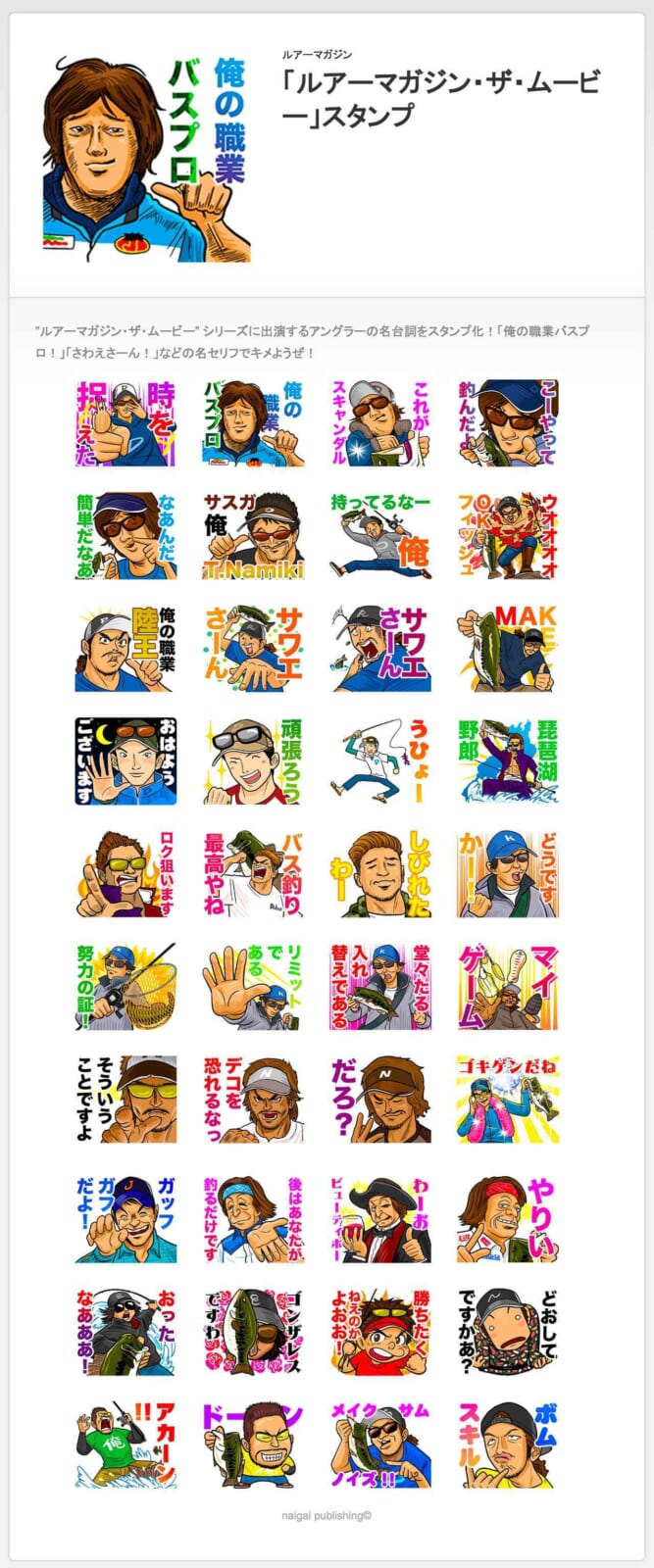 名言満載 ルアマガムービーlineスタンプ 誕生の秘密 きっかけは故林圭一さんの陸王戦 ルアマガプラス