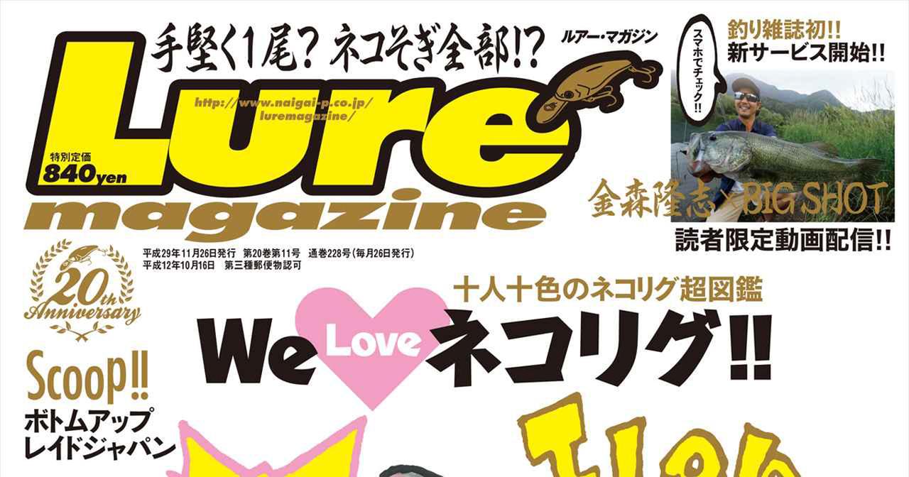 ルアーマガジン最新号 17年11月号 販売中 巻頭特集は ネコリグ 新サービス 読者限定配信動画 もスタート ルアマガ