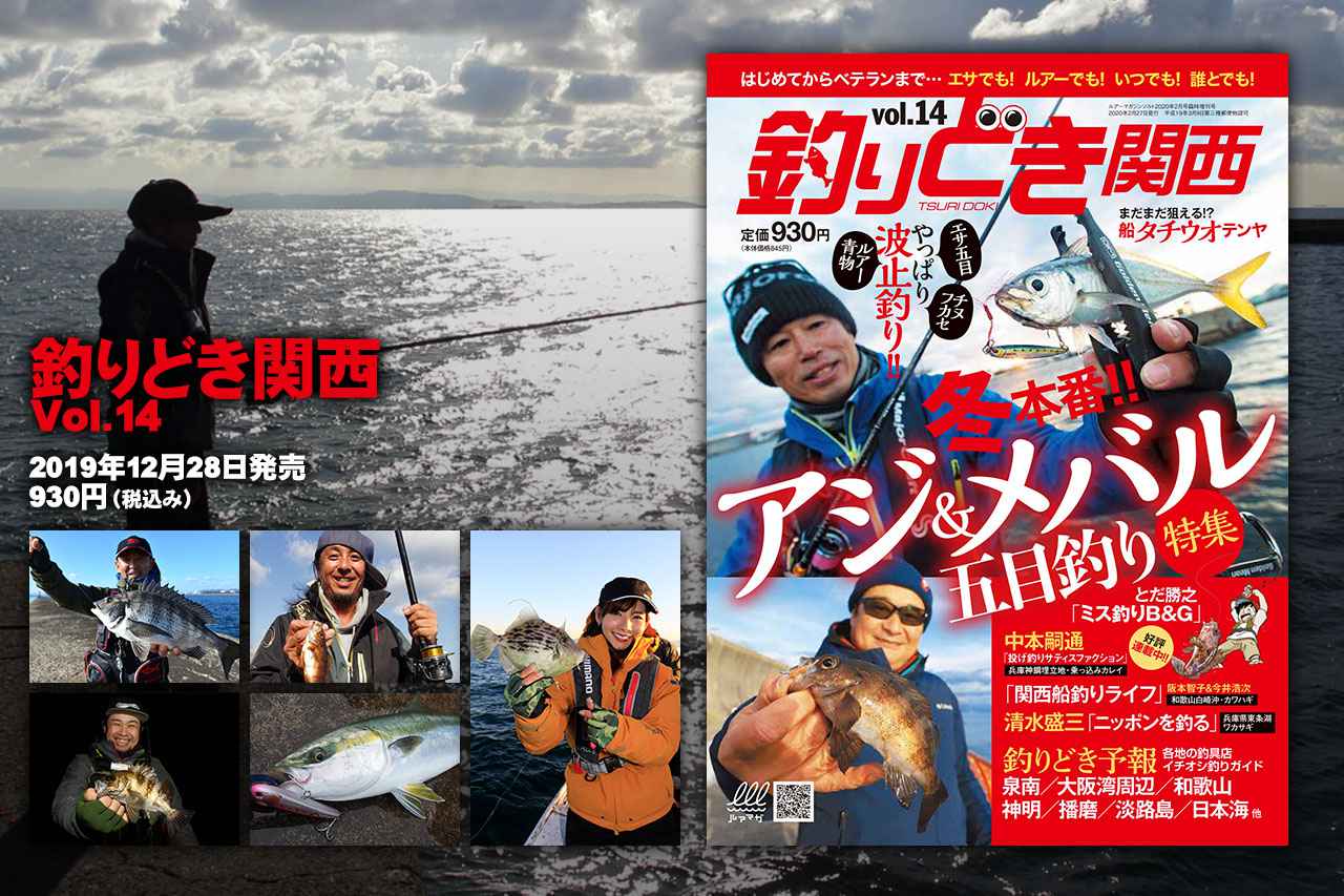 釣りどき関西 Vol 14 発売 冬本番アジ メバル五目釣り特集 波止釣り ルアマガ